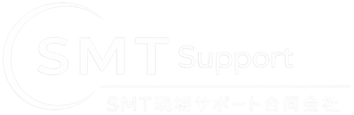 SMT Support｜SMT現場サポート合同会社