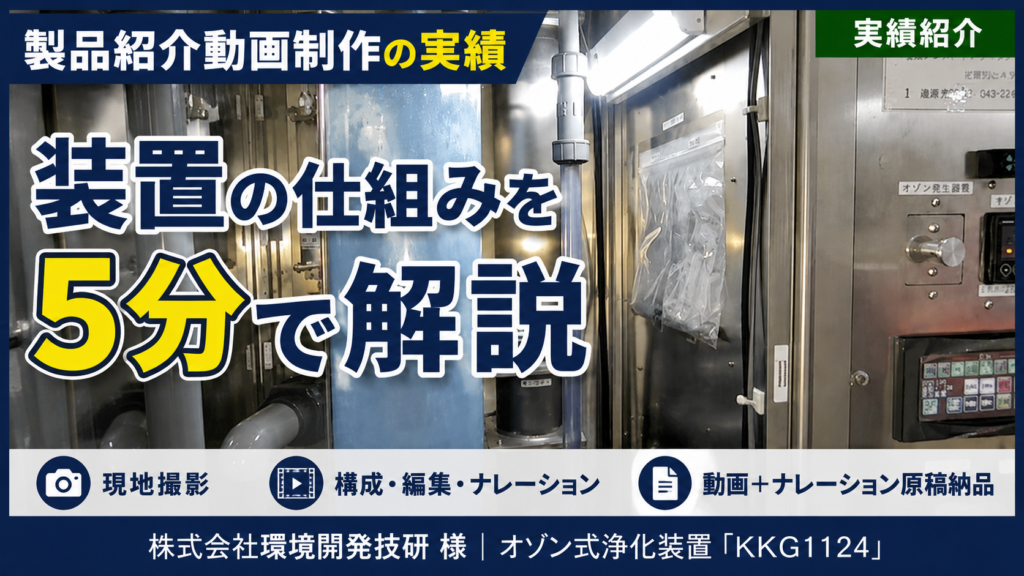 オゾン式浄化装置の仕組みを5分で解説した製品紹介動画制作の実績サムネイル
