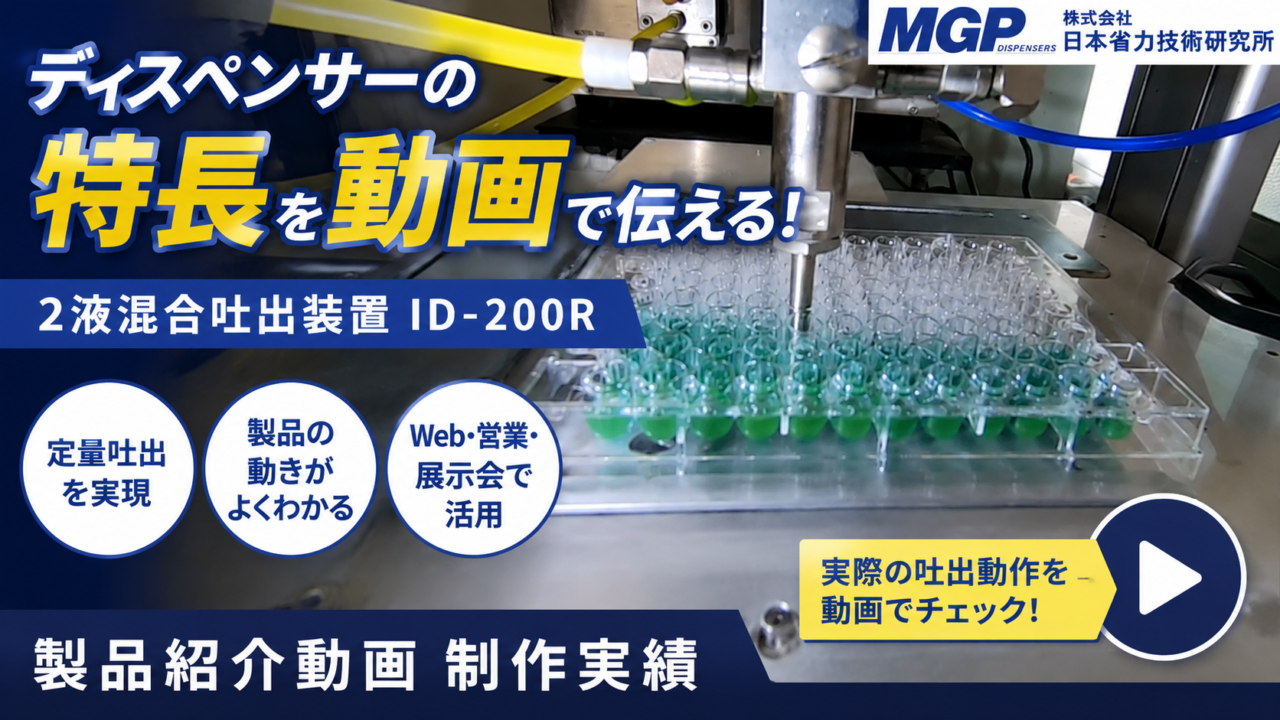 2液混合吐出装置ID-200Rのノズルから定量吐出する様子を紹介する製品動画制作実績のサムネイル画像
