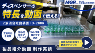 2液混合吐出装置ID-200Rのノズルから定量吐出する様子を紹介する製品動画制作実績のサムネイル画像