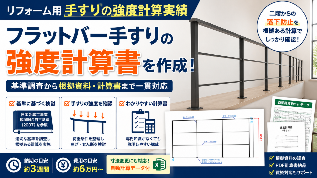 リフォーム用に後付けするフラットバー手すりの強度計算書作成実績を紹介するサムネイル。基準調査、根拠資料、PDF計算書、Excel自動計算データ対応を示している。