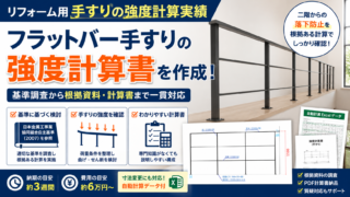 リフォーム用に後付けするフラットバー手すりの強度計算書作成実績を紹介するサムネイル。基準調査、根拠資料、PDF計算書、Excel自動計算データ対応を示している。