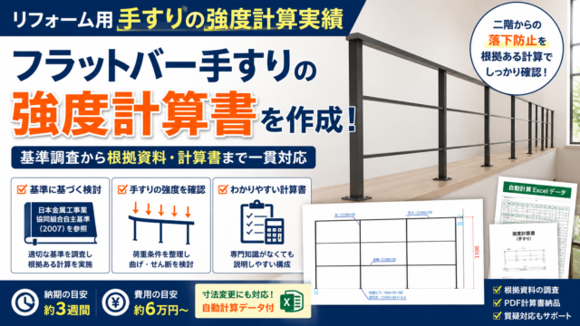 リフォーム用に後付けするフラットバー手すりの強度計算書作成実績を紹介するサムネイル。基準調査、根拠資料、PDF計算書、Excel自動計算データ対応を示している。