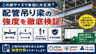 配管吊り梁_強度計算_サムネイル
