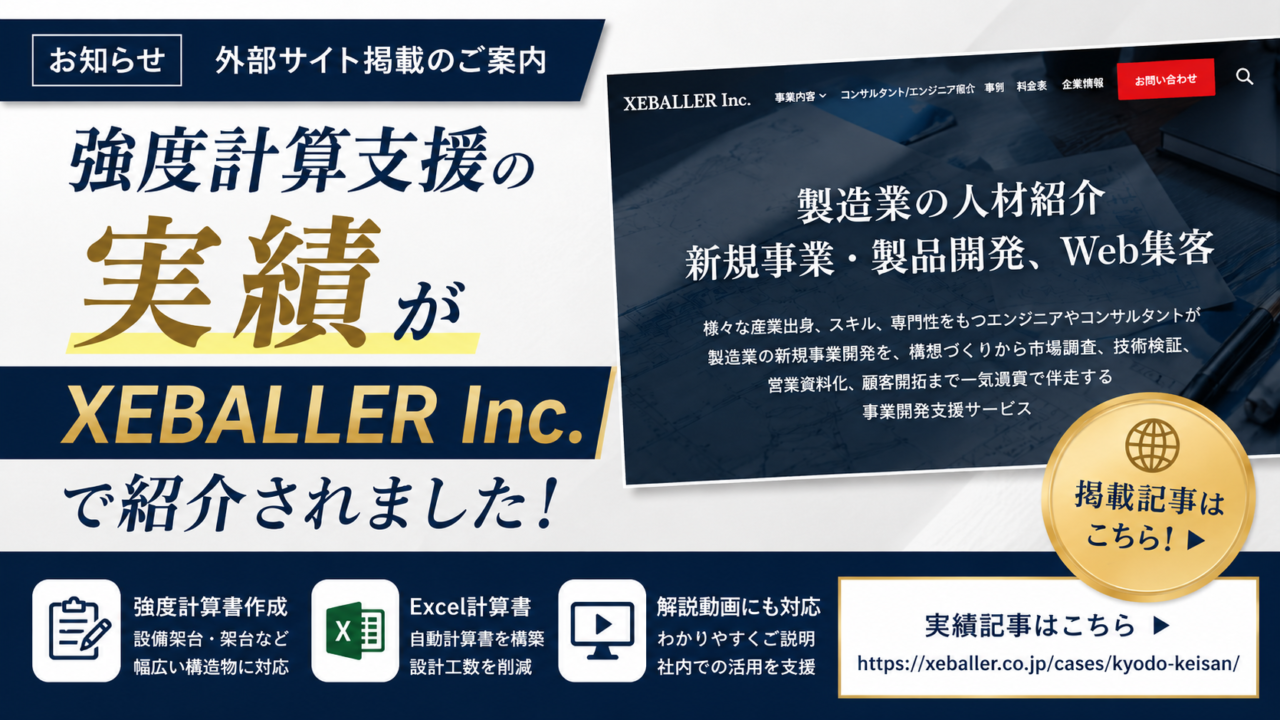 強度計算支援の実績がXEBALLER Inc.の外部サイトで紹介されたことを知らせるサムネイル画像