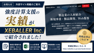 強度計算支援の実績がXEBALLER Inc.の外部サイトで紹介されたことを知らせるサムネイル画像
