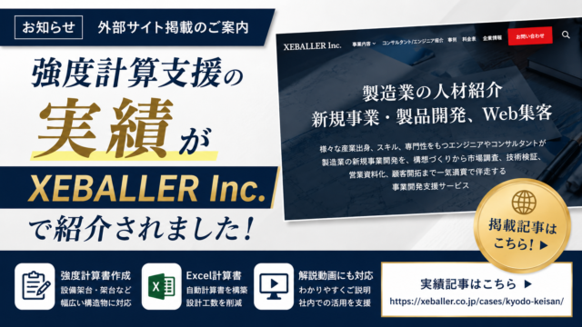 強度計算支援の実績がXEBALLER Inc.の外部サイトで紹介されたことを知らせるサムネイル画像