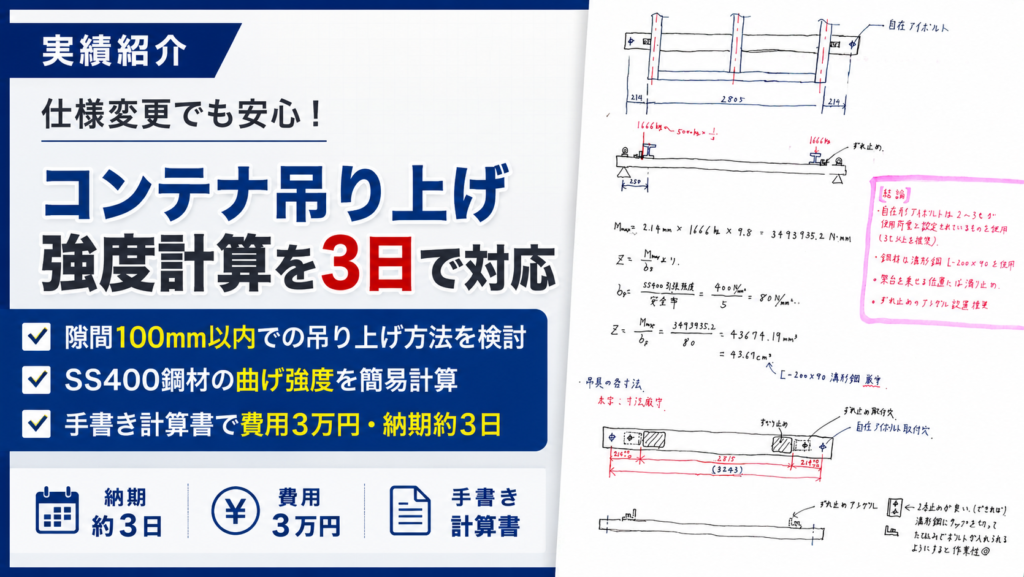 コンテナ吊り上げ用鋼材の強度計算を3日で対応した実績紹介