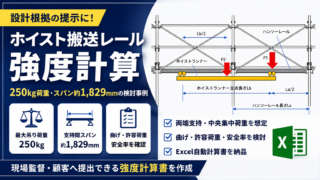 最大吊り荷重250kg・支持間スパン約1,829mmのホイスト搬送レール強度計算事例