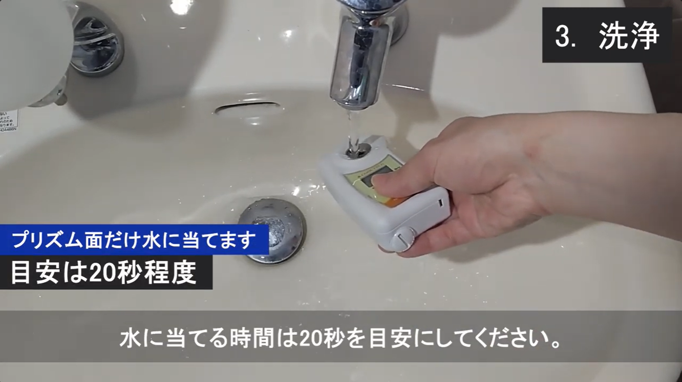 検査機のプリズム面だけを約20秒間水に当てて洗浄する方法
