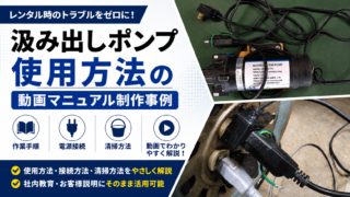 汲み出しポンプの使用方法・電源接続・清掃方法を解説する動画マニュアル制作事例のサムネイル