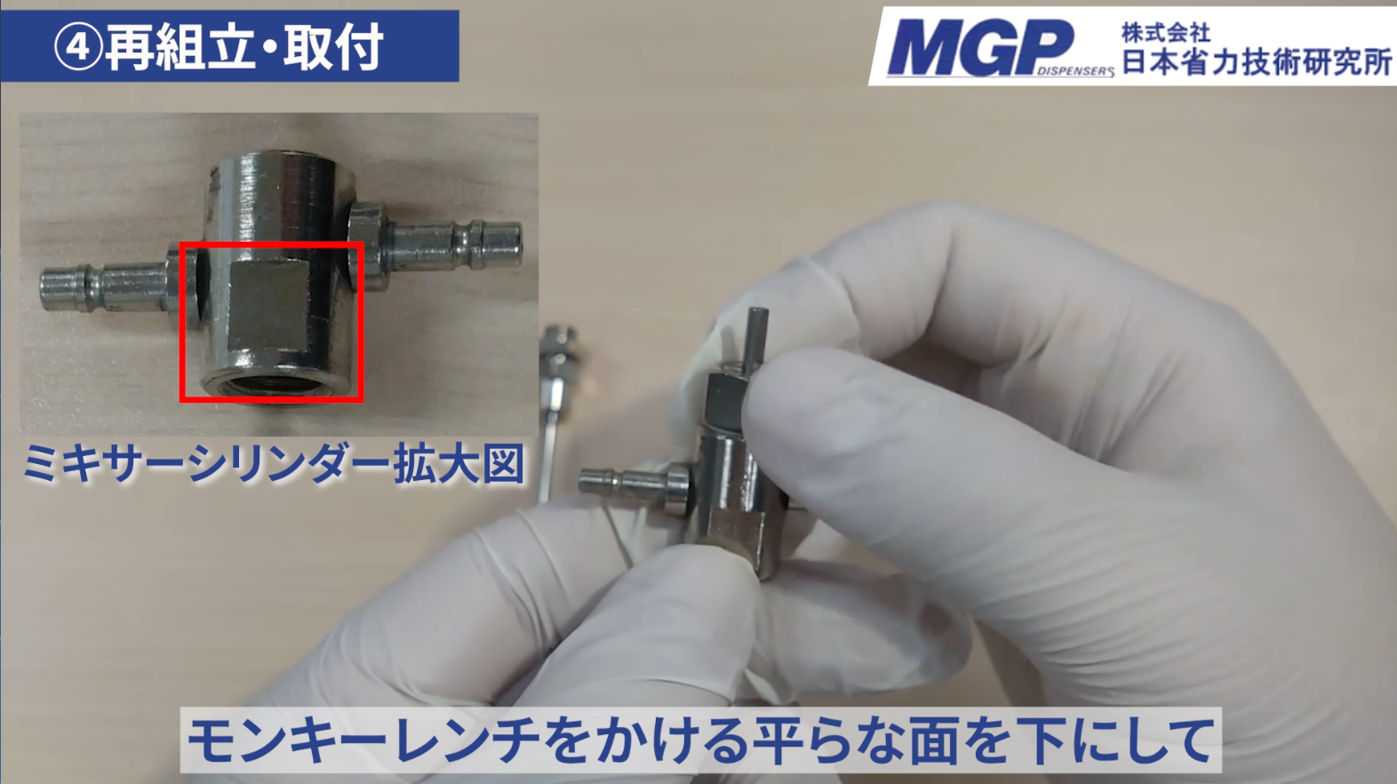 ミキサーカートリッジ再組立て時にミキサーシリンダーの向きを確認している様子