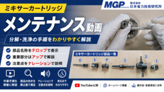 ミキサーカートリッジの分解・清掃手順を解説するメンテナンス動画制作実績