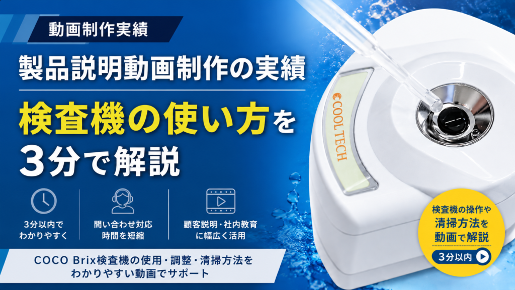 検査機の使い方を3分で解説した製品説明動画制作の実績紹介サムネイル