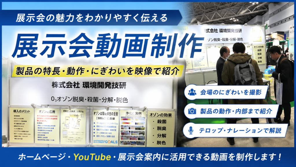 株式会社環境開発技研の展示ブースと来場者の様子を紹介する展示会動画制作のサムネイル