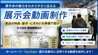株式会社環境開発技研の展示ブースと来場者の様子を紹介する展示会動画制作のサムネイル