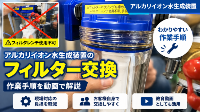 アルカリイオン水生成装置のフィルター交換手順を解説する動画マニュアルのサムネイル