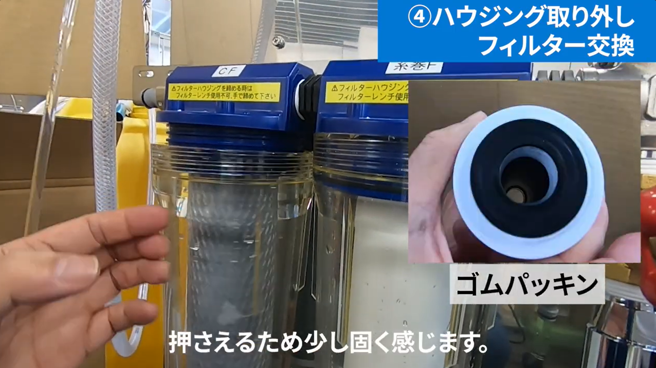 アルカリイオン水生成装置のフィルターハウジングに使用するゴムパッキンの確認手順
